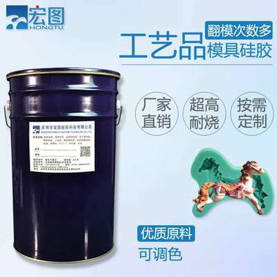 工藝品模具硅膠 工藝品模具硅膠